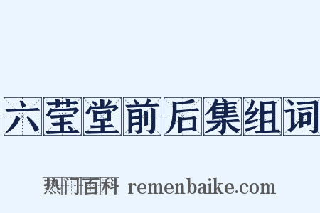 六莹堂前后集组词是什么意思的图片